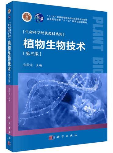 植物生物技术（第三版）