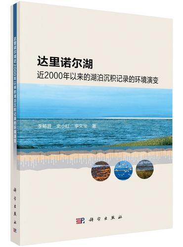 达里诺尔湖近2000年以来的湖泊沉积记录的环境演变