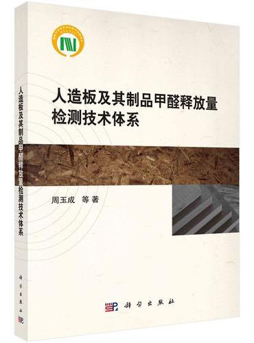 人造板及其制品甲醛释放量检测技术体系