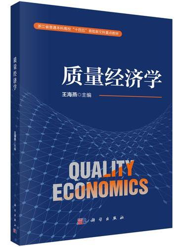 质量经济学