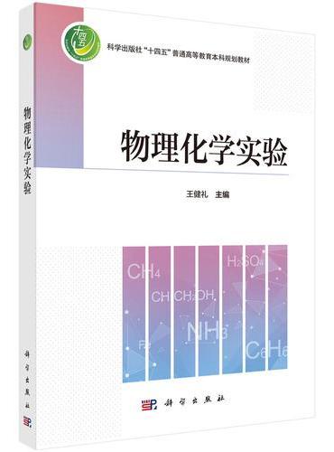物理化学实验