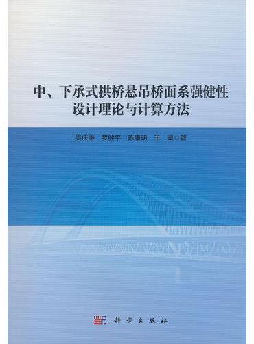 中、下承式拱桥悬吊桥面系强健性设计理论与计算方法