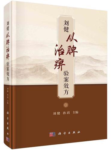 刘健从脾治痹验案效方