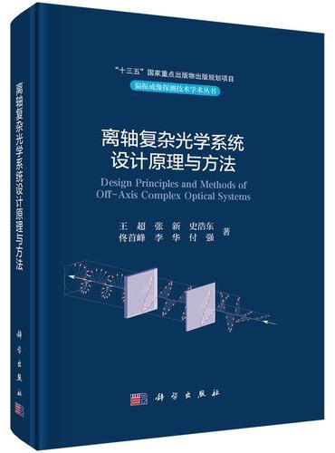 离轴复杂光学系统设计原理与方法