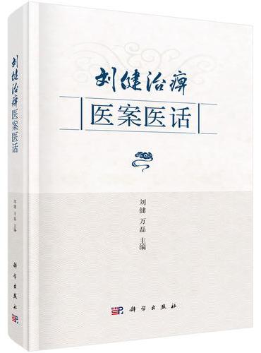 刘健治痹医案医话