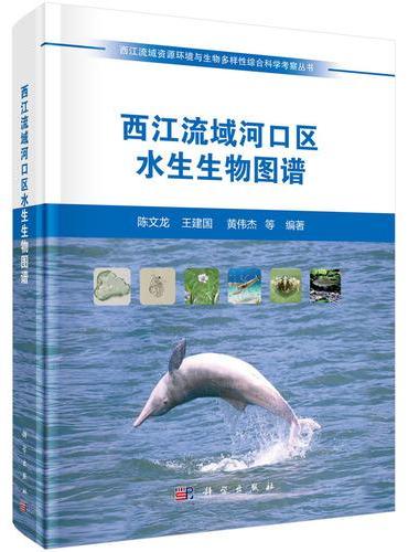 西江流域河口区水生生物图谱