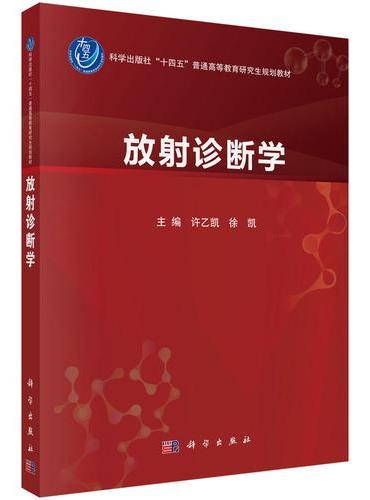 放射诊断学