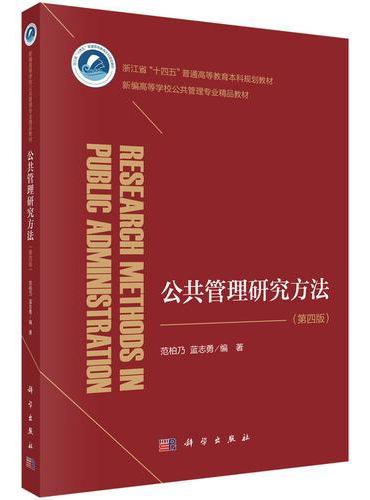 公共管理研究方法（第四版）
