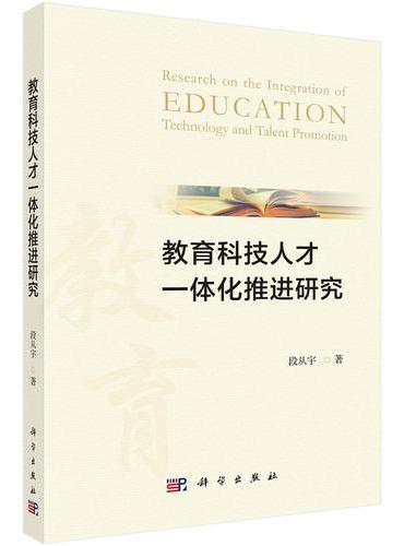 教育科技人才一体化推进研究