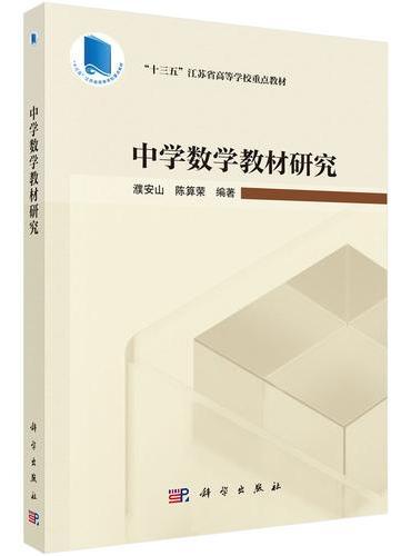 中学数学教材研究