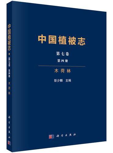 中国植被志第七卷第四册木荷林