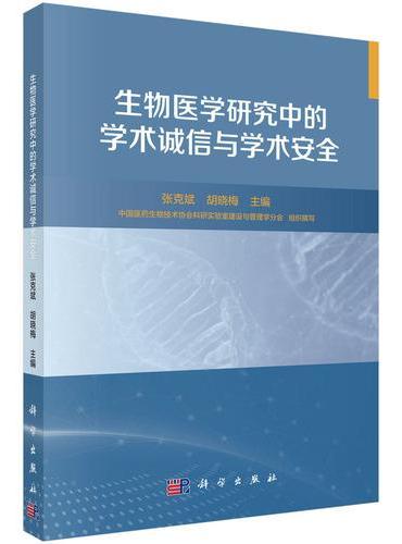 生物医学研究中的学术诚信与学术安全