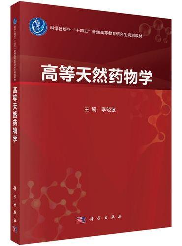 高等天然药物学