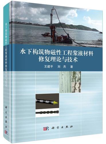 水下构筑物磁性工程浆液材料修复理论与技术