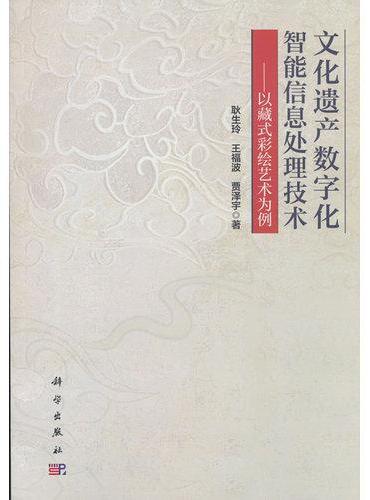 文化遗产数字化智能信息处理技术——以藏式彩绘艺术为例