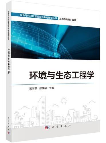 环境与生态工程学