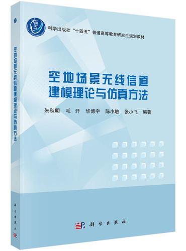 空地场景无线信道建模理论与仿真方法