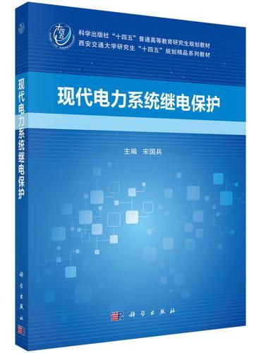 现代电力系统继电保护