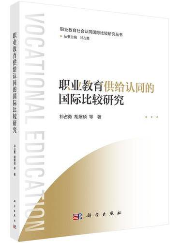 职业教育供给认同的国际比较研究