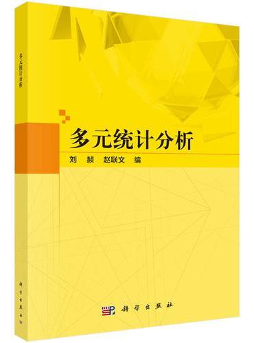 多元统计分析