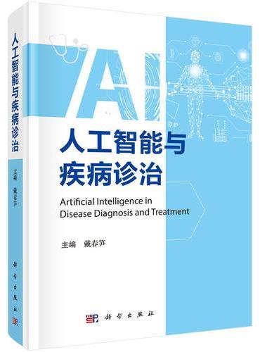 人工智能与疾病诊治