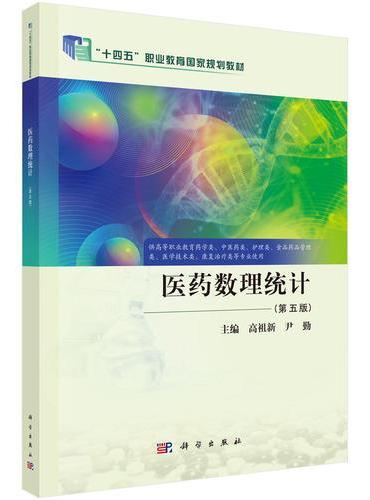医药数理统计（第五版）