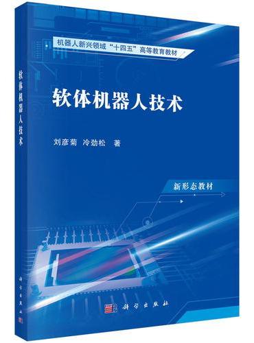 软体机器人技术