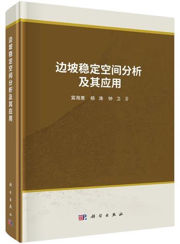 边坡稳定空间分析及其应用