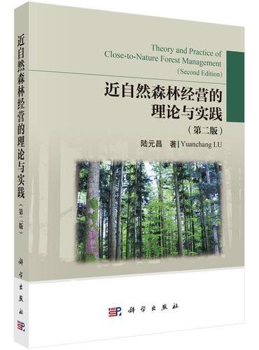 近自然森林经营理论和实践（第二版）