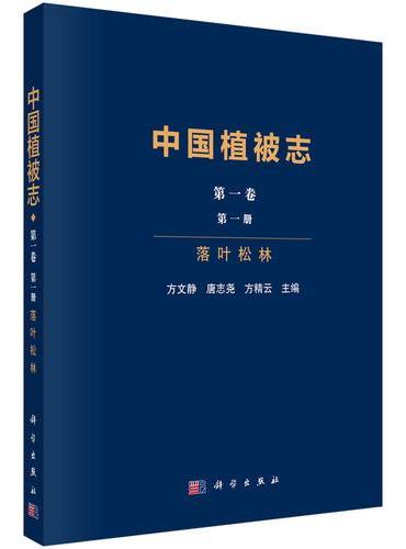 中国植被志第一卷第一册落叶松林