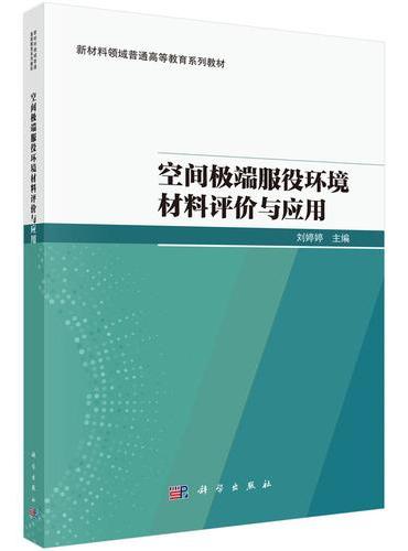 空间极端服役环境材料评价与应用