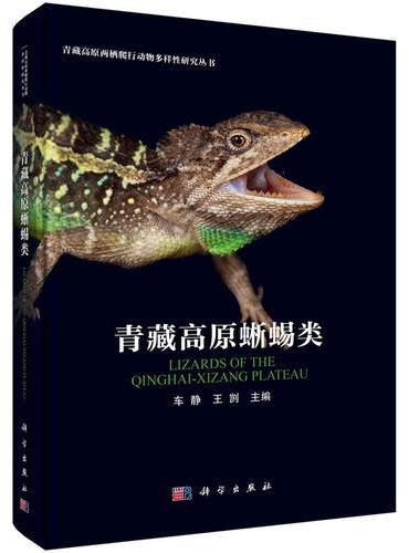 青藏高原蜥蜴类