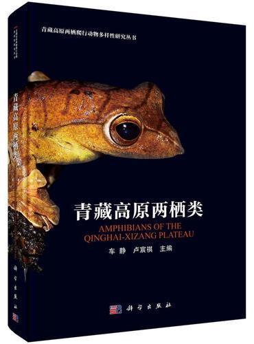青藏高原两栖类