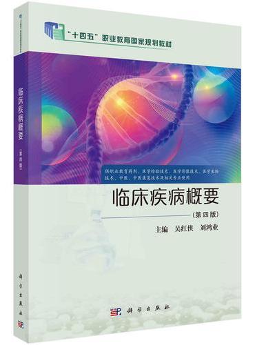 临床疾病概要（第四版）