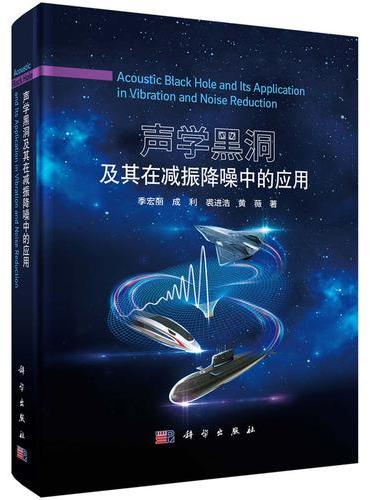 声学黑洞及其在减振降噪中的应用