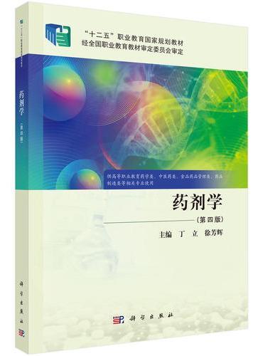 药剂学（第四版）