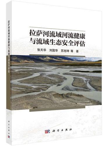 拉萨河流域河流健康与流域生态安全评估