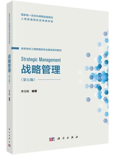 战略管理（第五版）