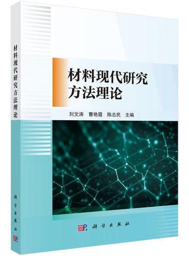 材料现代研究方法理论