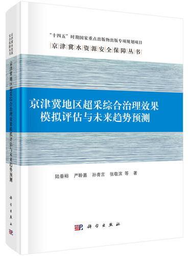 京津冀地区超采综合治理效果模拟评估与未来趋势预测