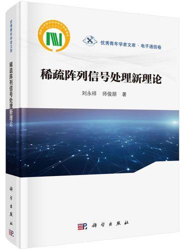 稀疏阵列信号处理新理论