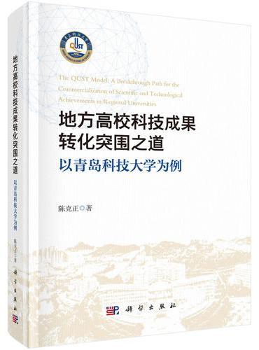 地方高校科技成果转化突围之道：以青岛科技大学为例