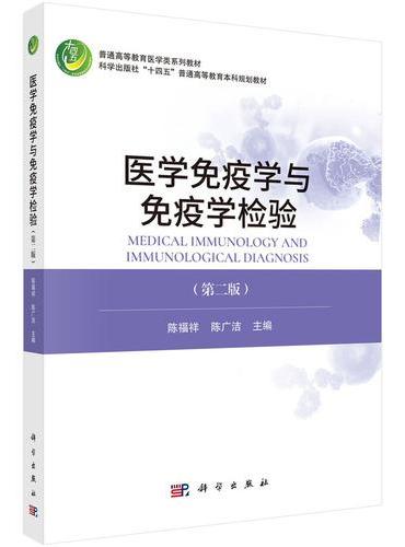 医学免疫学与免疫学检验（第二版）