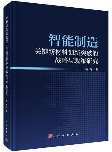 智能制造关键新材料创新突破的战略与政策研究