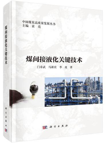 煤间接液化关键技术