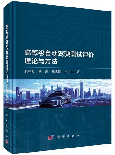 高等级自动驾驶测试评价理论与方法