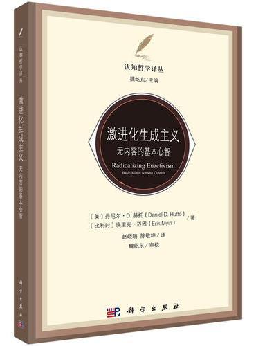 激进化生成主义：无内容的基本心智