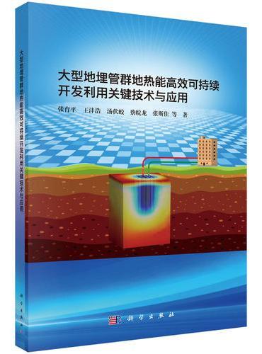 大型地埋管群地热能高效可持续开发利用关键技术与应用