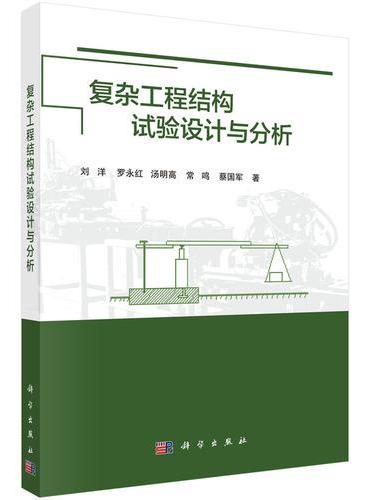 复杂工程结构试验设计与分析