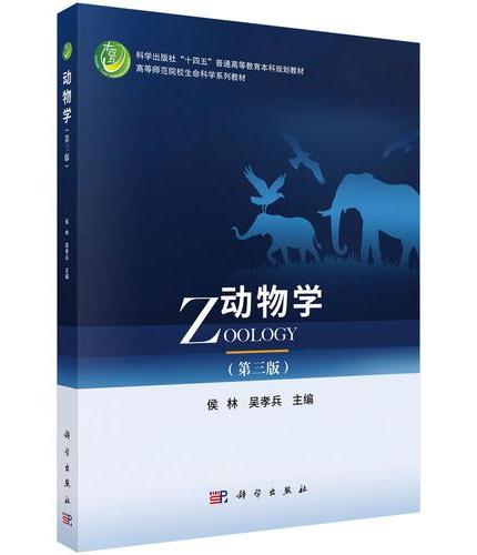 动物学（第三版）